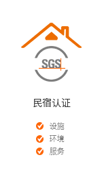 民宿认证